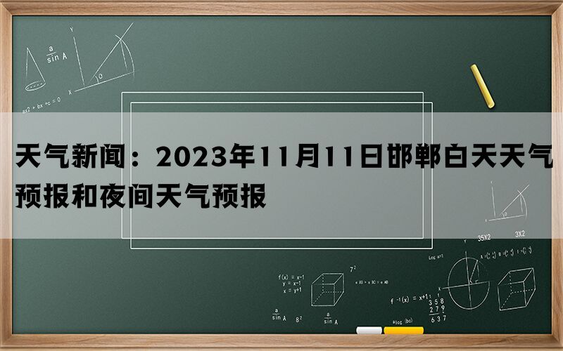 天气新闻：2023年11月11日邯郸白天天气预报和夜间天气预报