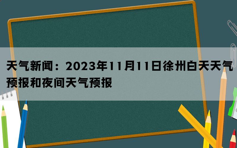天气新闻：2023年11月11日徐州白天天气预报和夜间天气预报