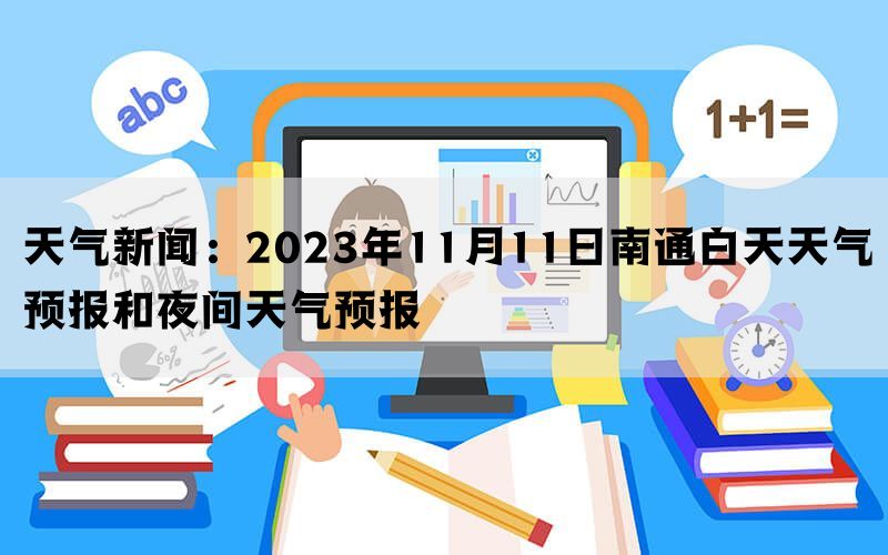 天气新闻：2023年11月11日南通白天天气预报和夜间天气预报