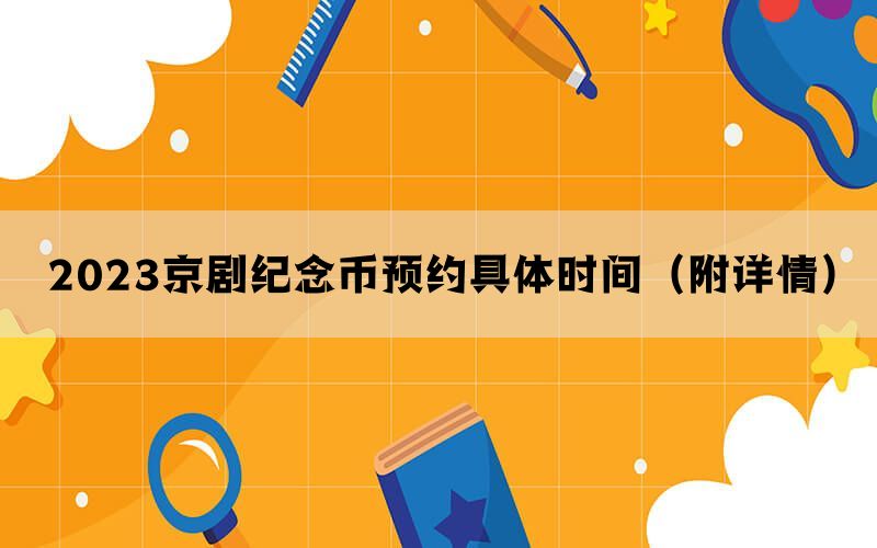 2023京剧纪念币预约具体时间（附详情）