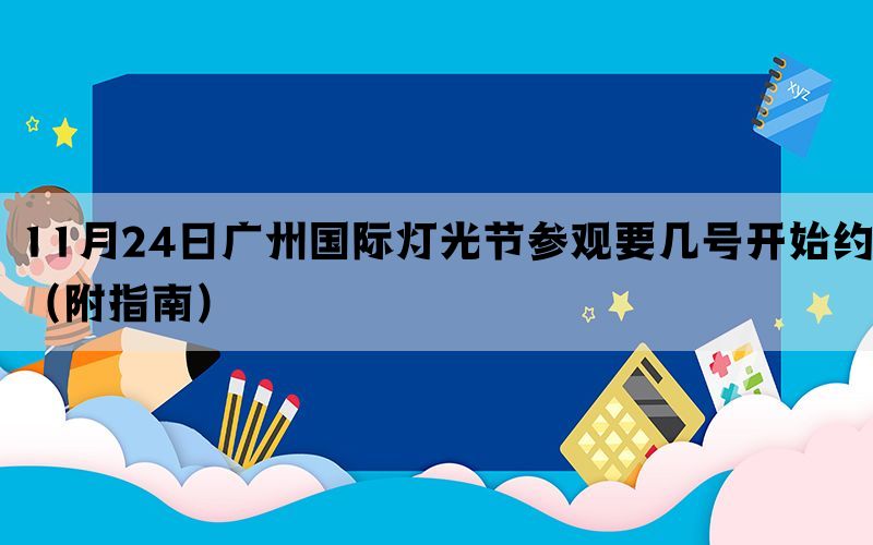 11月24日广州国际灯光节参观要几号开始约（附指南）