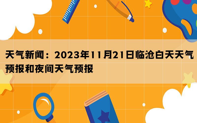 天气新闻：2023年11月21日临沧白天天气预报和夜间天气预报