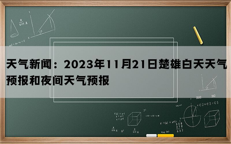 天气新闻：2023年11月21日楚雄白天天气预报和夜间天气预报