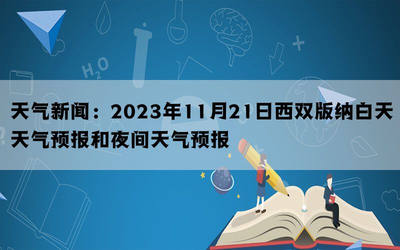 天气新闻：2023年11月21日西双版纳白天天气预报和夜间天气预报