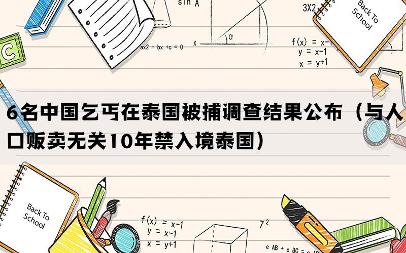 6名中国乞丐在泰国被捕调查结果公布（与人口贩卖无关10年禁入境泰国）