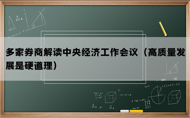 多家券商解读中央经济工作会议（高质量发展是硬道理）