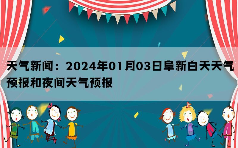 天气新闻：2024年01月03日阜新白天天气预报和夜间天气预报