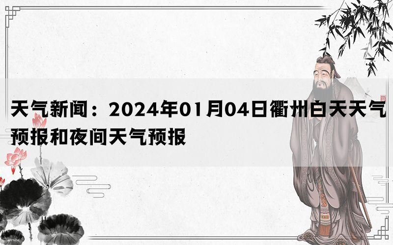 天气新闻：2024年01月04日衢州白天天气预报和夜间天气预报