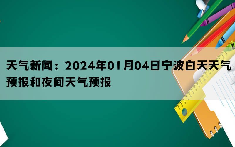 天气新闻：2024年01月04日宁波白天天气预报和夜间天气预报