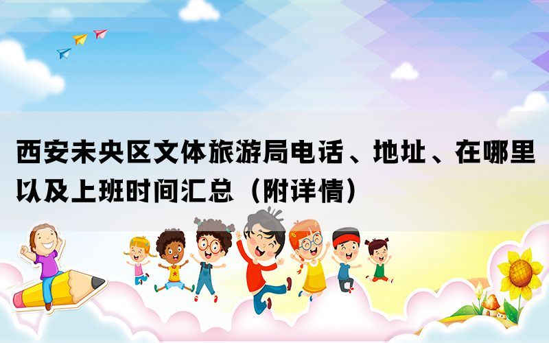 西安未央区文体旅游局电话、地址、在哪里以