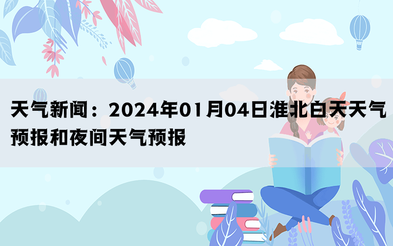 天气新闻：2024年01月04日淮北白天