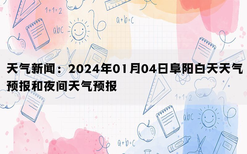 天气新闻：2024年01月04日阜阳白天