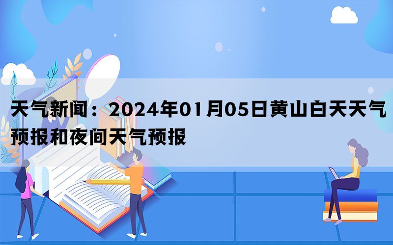 天气新闻：2024年01月05日黄山白天