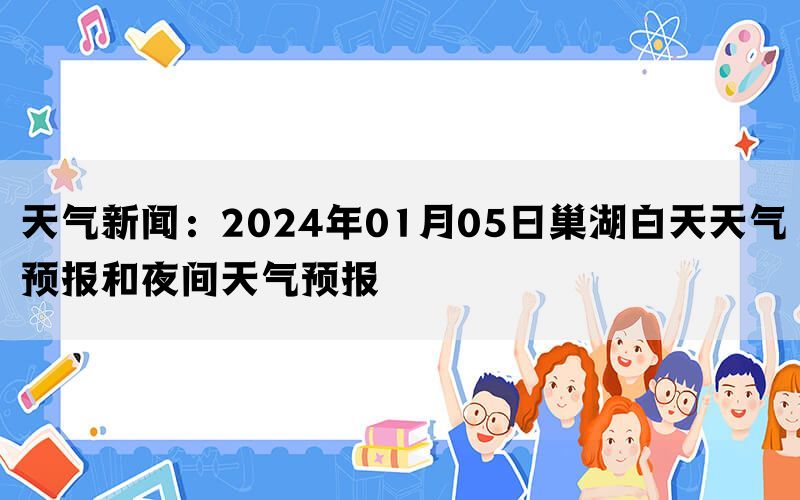 天气新闻：2024年01月05日巢湖白天