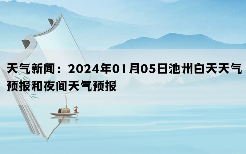 天气新闻：2024年01月05日池州白天