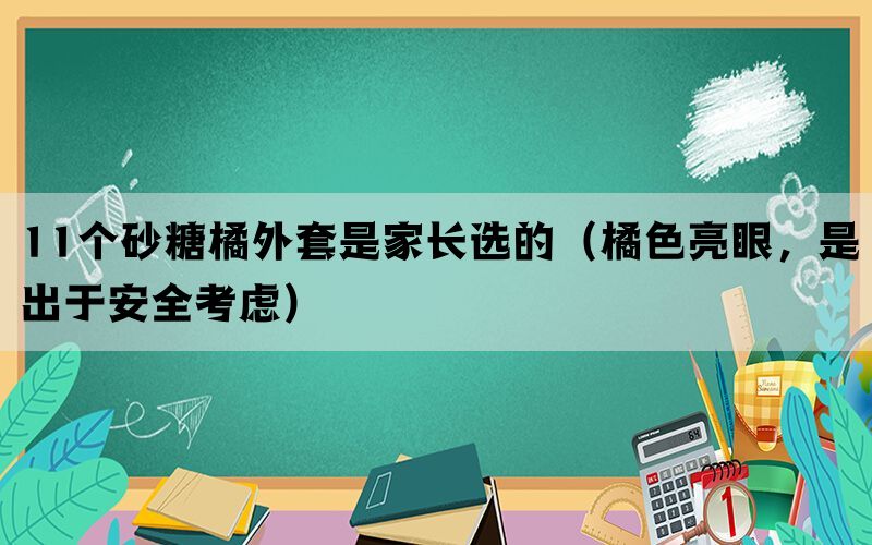 11个砂糖橘外套是家长选的（橘色亮眼，是出于安全考虑）