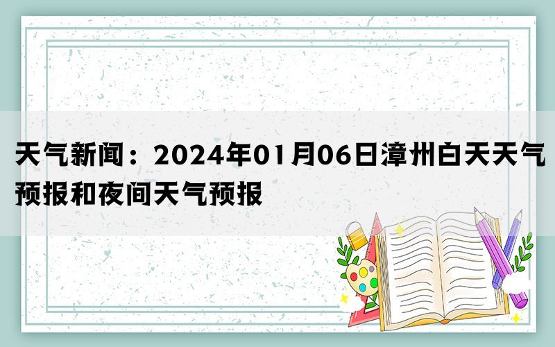 天气新闻：2024年01月06日漳州白天