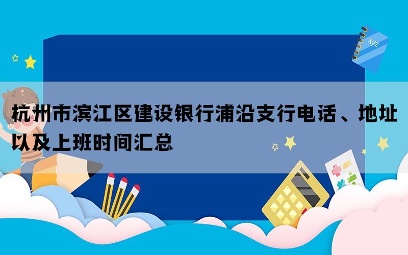 杭州市滨江区建设银行浦沿支行电话、地址以