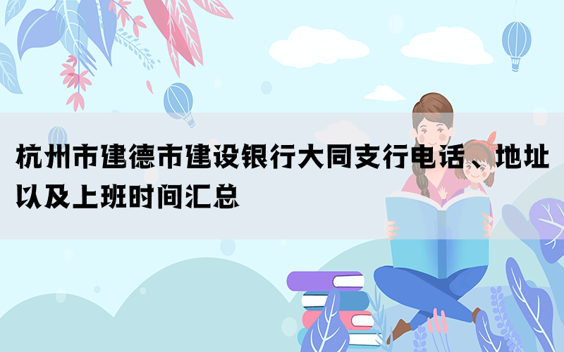 杭州市建德市建设银行大同支行电话、地址以