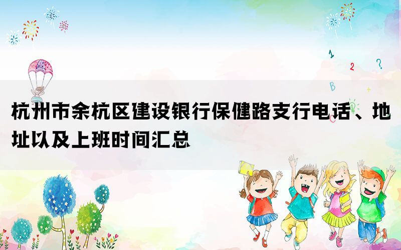 杭州市余杭区建设银行保健路支行电话、地址