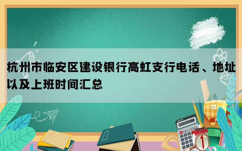 杭州市临安区建设银行高虹支行电话、地址以