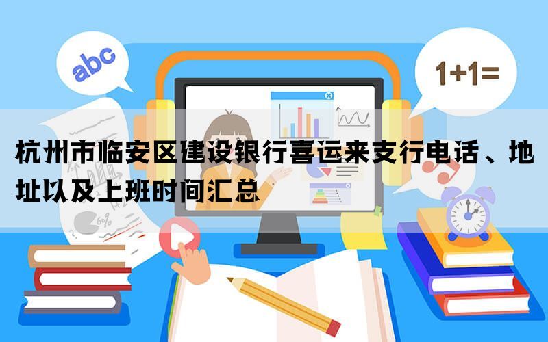 杭州市临安区建设银行喜运来支行电话、地址以及上班时间汇总