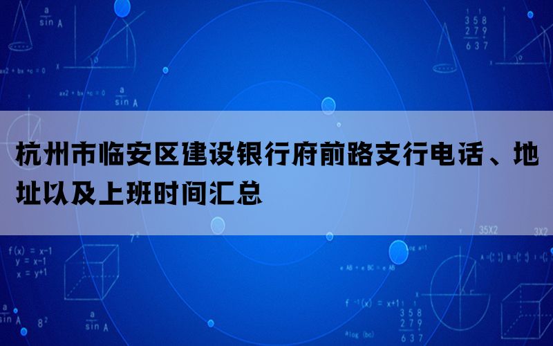 杭州市临安区建设银行府前路支行电话、地址