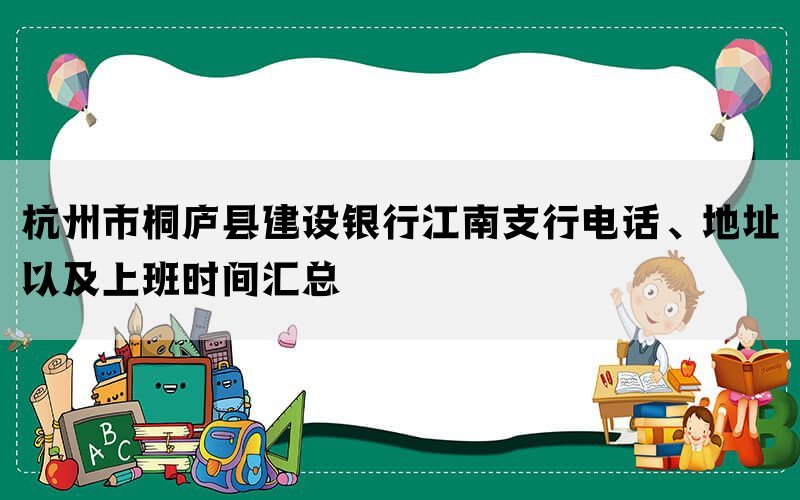 杭州市桐庐县建设银行江南支行电话、地址以