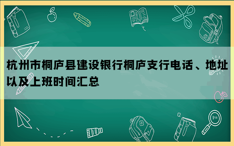 杭州市桐庐县建设银行桐庐支行电话、地址以