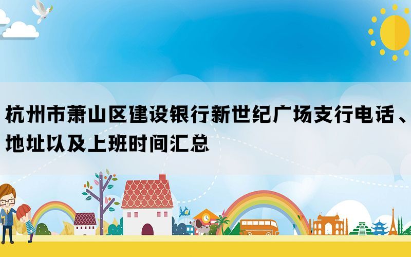 杭州市萧山区建设银行新世纪广场支行电话、