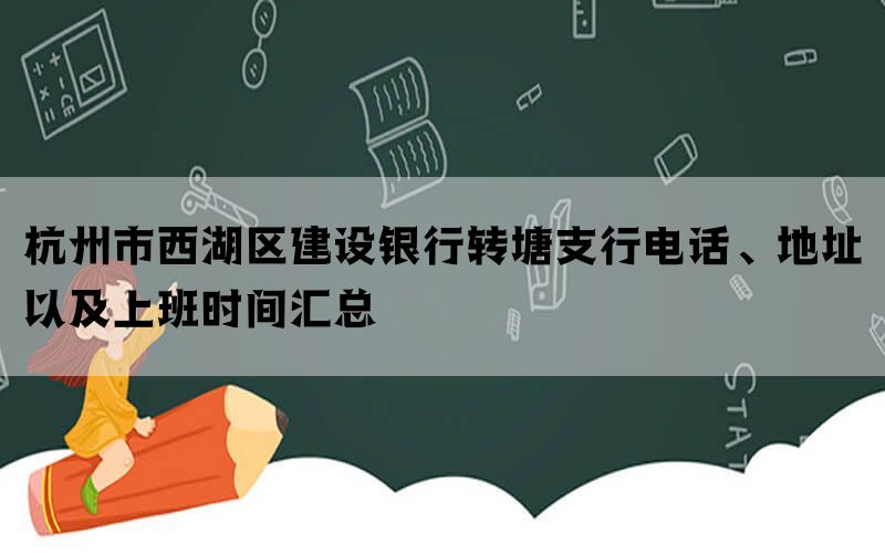 杭州市西湖区建设银行转塘支行电话、地址以