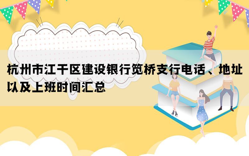 杭州市江干区建设银行笕桥支行电话、地址以