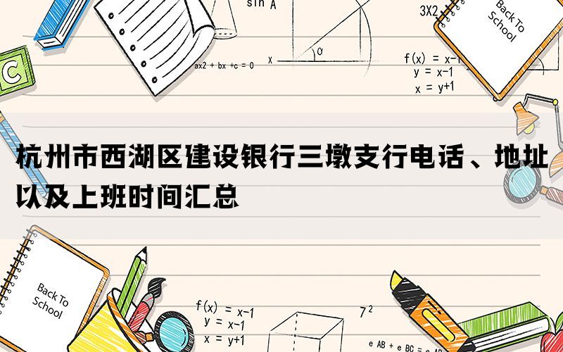 杭州市西湖区建设银行三墩支行电话、地址以及上班时间汇总