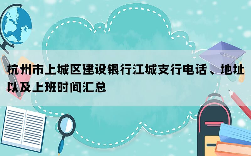 杭州市上城区建设银行江城支行电话、地址以