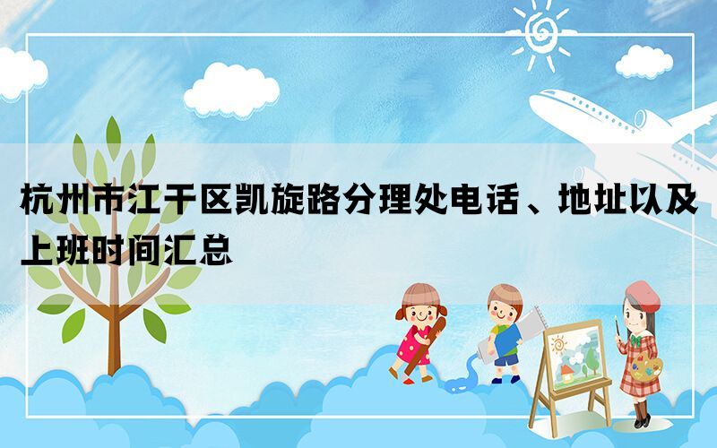 杭州市江干区凯旋路分理处电话、地址以及上