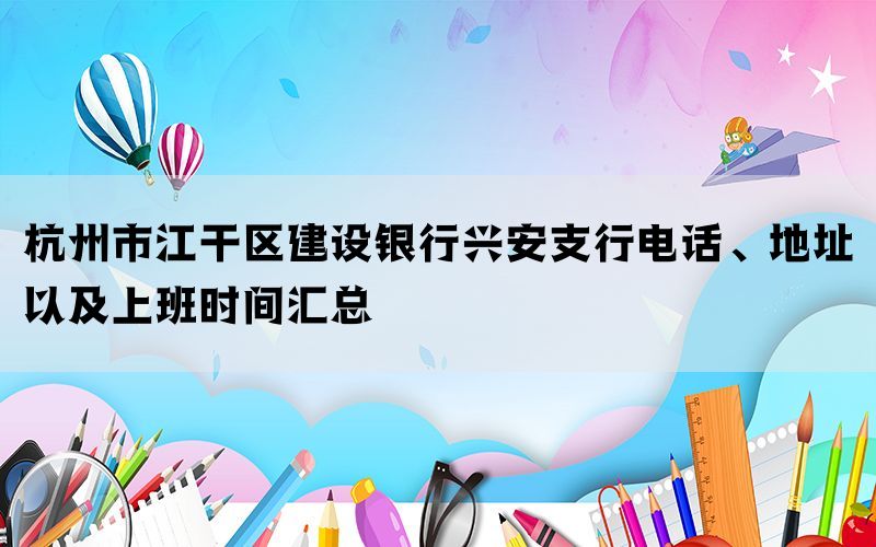 杭州市江干区建设银行兴安支行电话、地址以及上班时间汇总(图1)