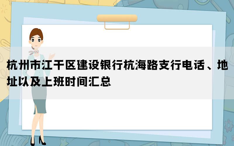 杭州市江干区建设银行杭海路支行电话、地址