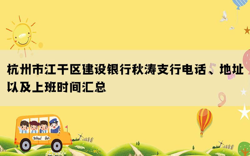 杭州市江干区建设银行秋涛支行电话、地址以