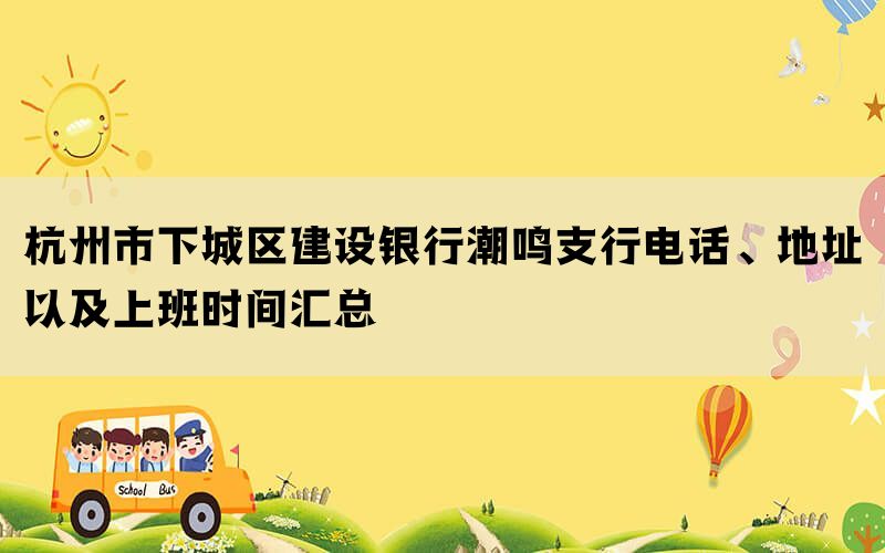 杭州市下城区建设银行潮鸣支行电话、地址以