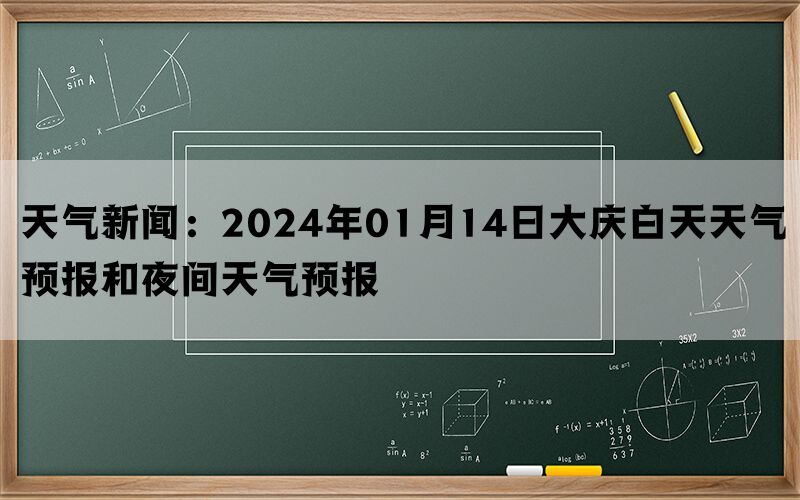 天气新闻：2024年01月14日大庆白天