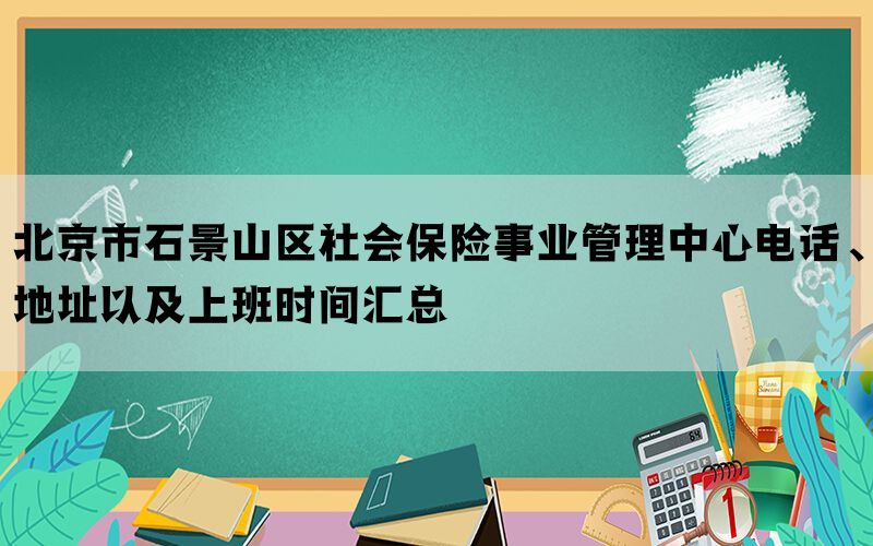 北京市石景山区社会保险事业管理中心电话、