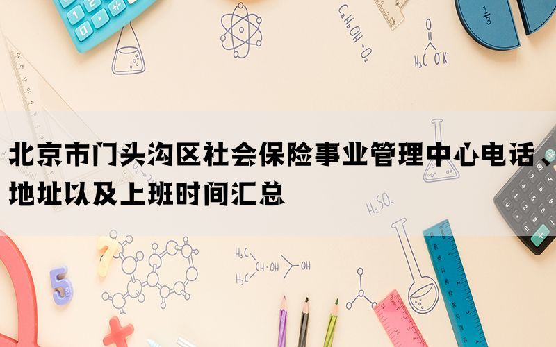 北京市门头沟区社会保险事业管理中心电话、