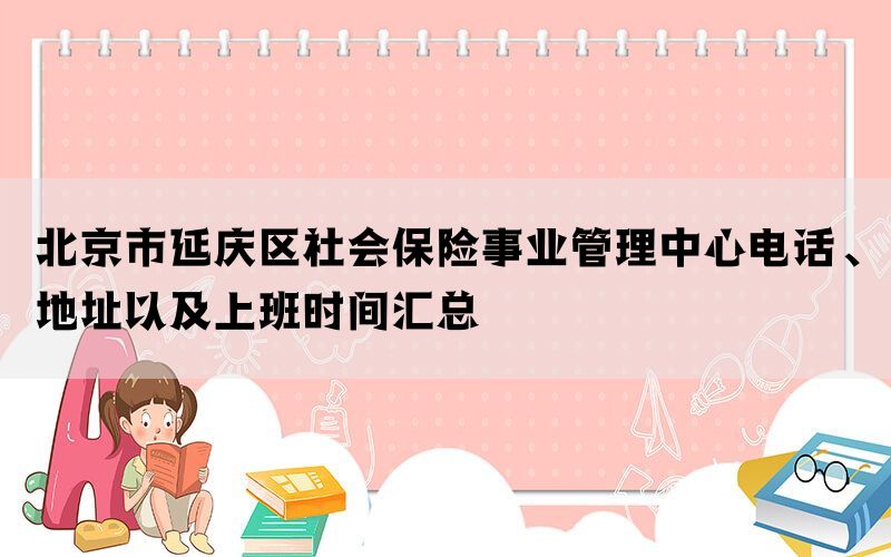 北京市延庆区社会保险事业管理中心电话、地