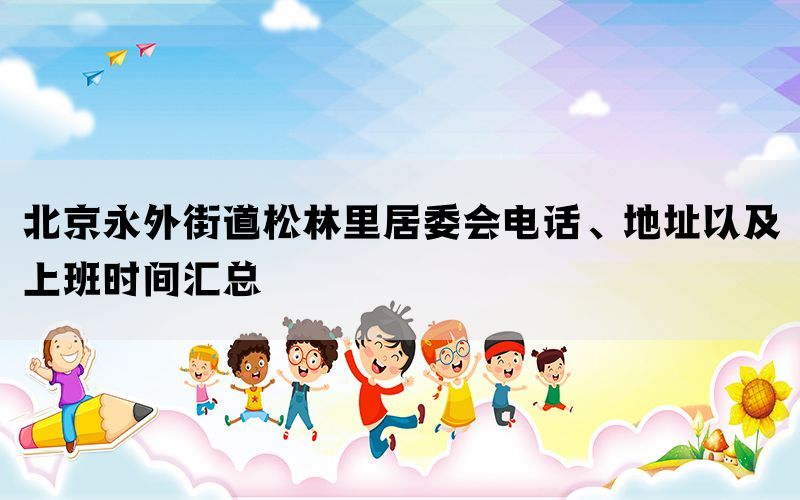 北京永外街道松林里居委会电话、地址以及上
