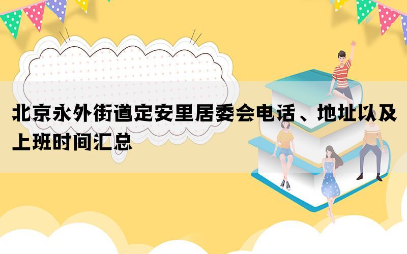 北京永外街道定安里居委会电话、地址以及上