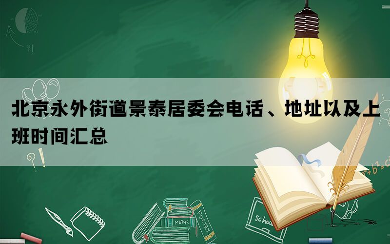 北京永外街道景泰居委会电话、地址以及上班