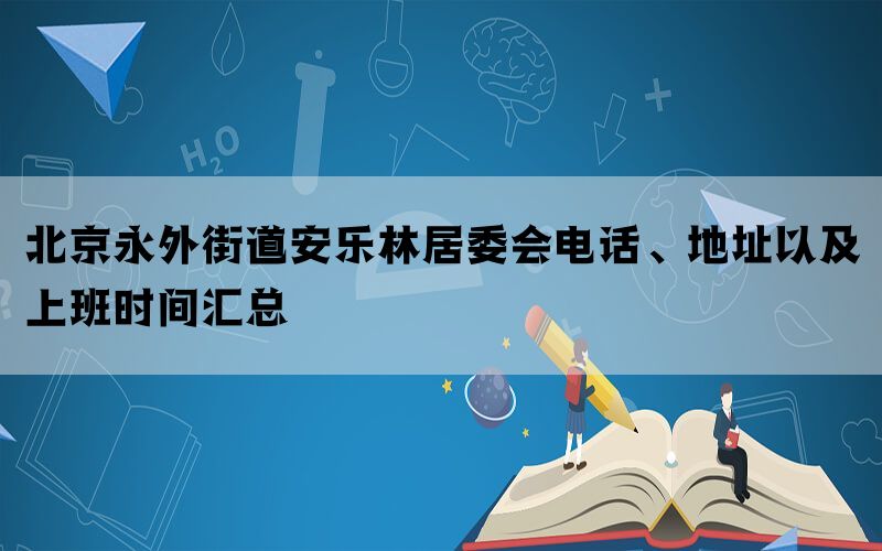 北京永外街道安乐林居委会电话、地址以及上