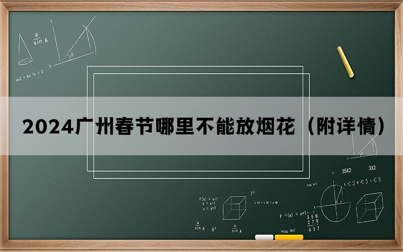 2024广州春节哪里不能放烟花（附详情）