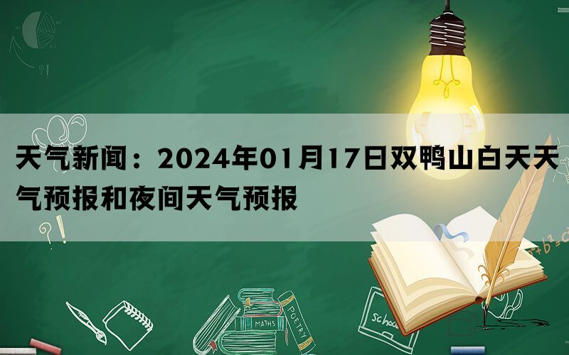 天气新闻：2024年01月17日双鸭山白天天气预报和夜间天气预报