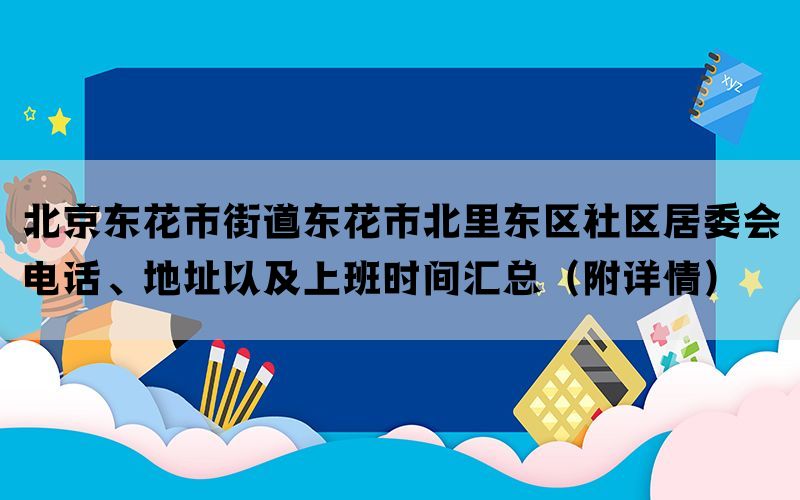 北京东花市街道东花市北里东区社区居委会电话、地址以及上班时间汇总（附详情）(图1)